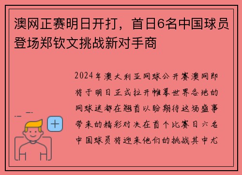 澳网正赛明日开打，首日6名中国球员登场郑钦文挑战新对手商