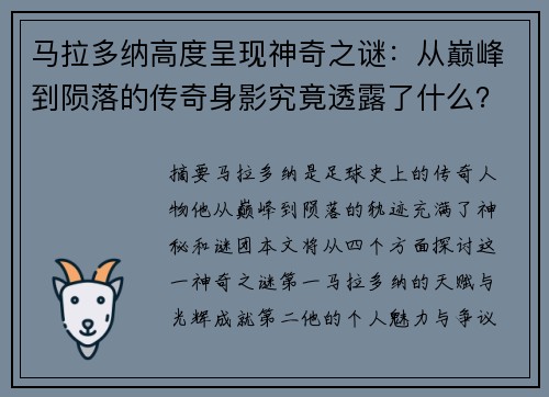 马拉多纳高度呈现神奇之谜：从巅峰到陨落的传奇身影究竟透露了什么？