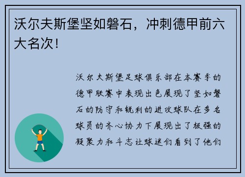 沃尔夫斯堡坚如磐石，冲刺德甲前六大名次！