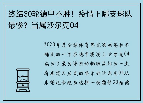 终结30轮德甲不胜！疫情下哪支球队最惨？当属沙尔克04