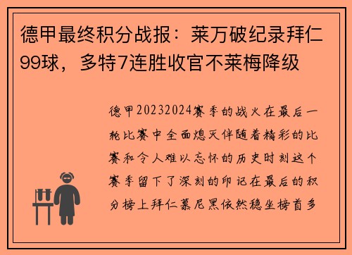 德甲最终积分战报：莱万破纪录拜仁99球，多特7连胜收官不莱梅降级