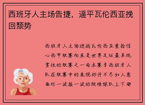 西班牙人主场告捷，逼平瓦伦西亚挽回颓势