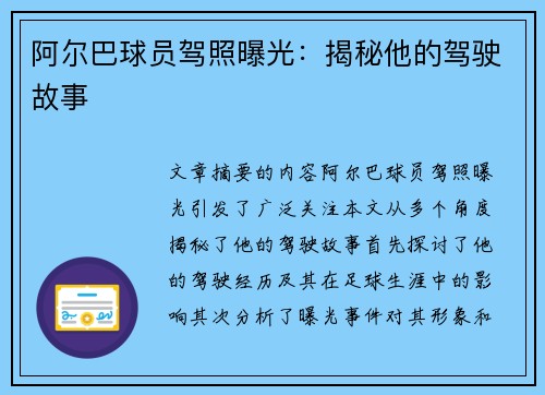 阿尔巴球员驾照曝光：揭秘他的驾驶故事