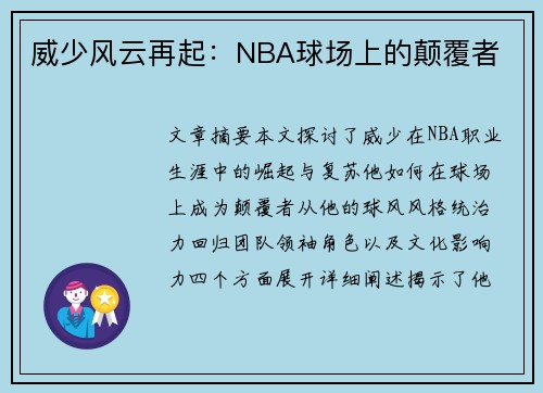 威少风云再起：NBA球场上的颠覆者